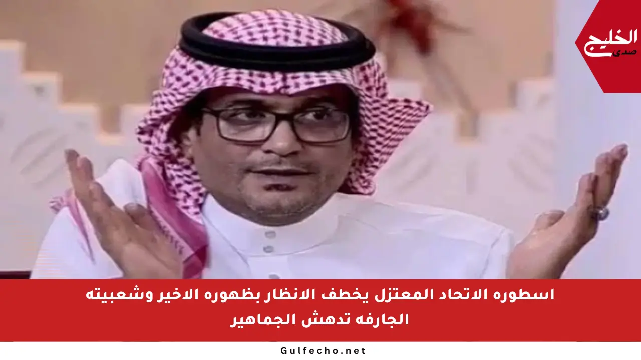 أسطورة الاتحاد المعتزل يخطف الأنظار بظهوره الأخير وشعبيته الجارفة تدهش الجماهير